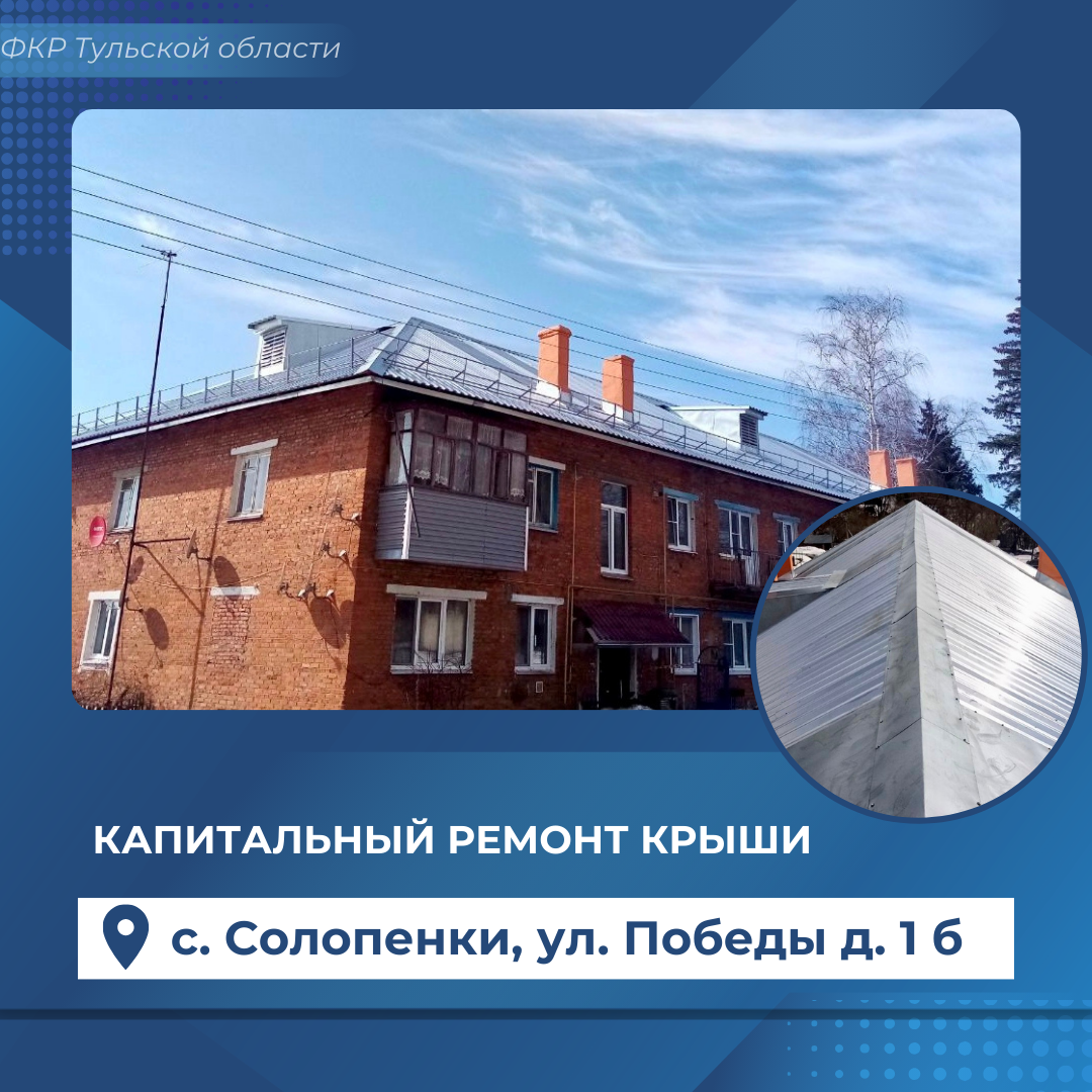 Капитальный ремонт крыши дома в селе Солопенки Алексинского района